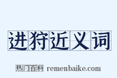 进狩近义词是什么意思的图片